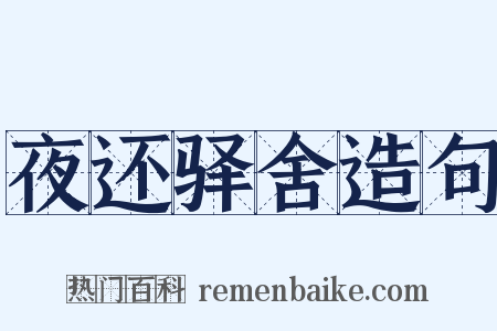 夜还驿舍造句是什么意思的图片